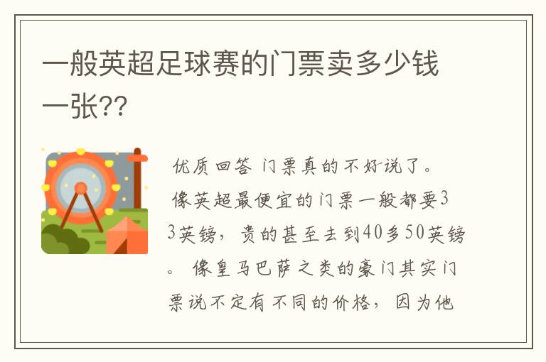 一般英超足球赛的门票卖多少钱一张??