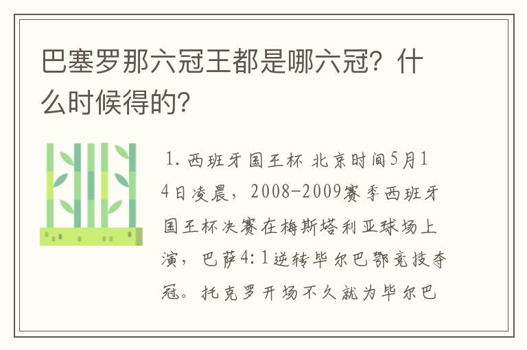 巴塞罗那六冠王都是哪六冠？什么时候得的？