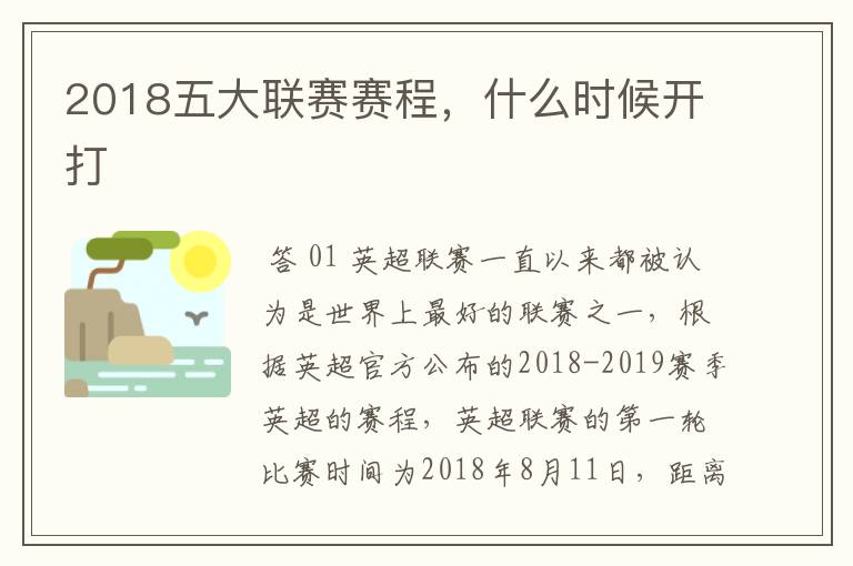 2018五大联赛赛程，什么时候开打