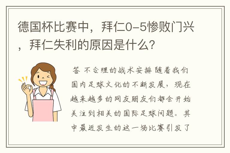 德国杯比赛中，拜仁0-5惨败门兴，拜仁失利的原因是什么？