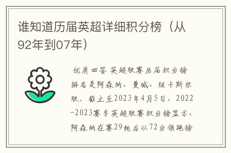 谁知道历届英超详细积分榜（从92年到07年）