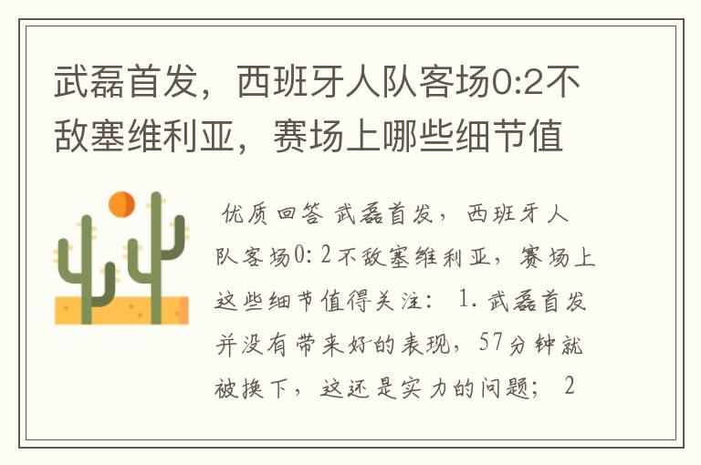 武磊首发，西班牙人队客场0:2不敌塞维利亚，赛场上哪些细节值得关注？