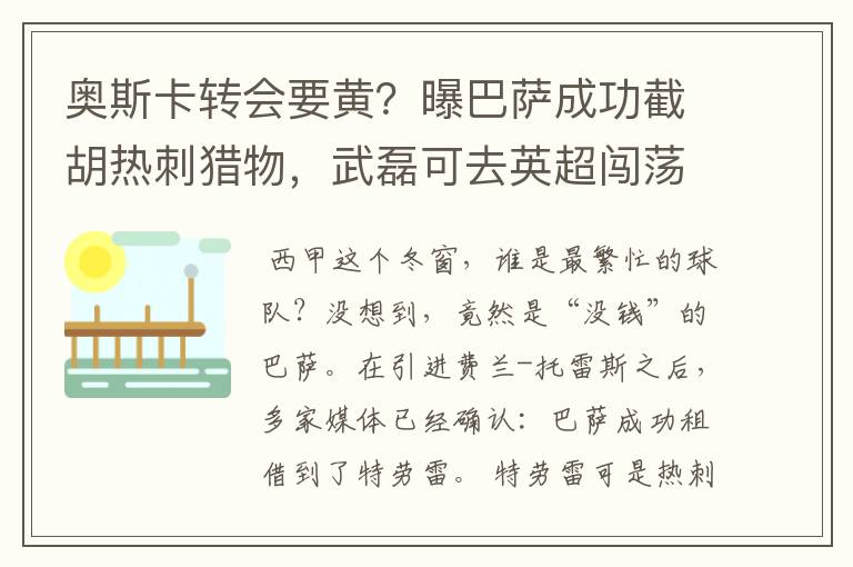 奥斯卡转会要黄？曝巴萨成功截胡热刺猎物，武磊可去英超闯荡