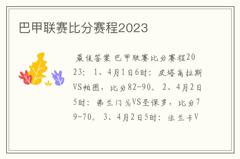 巴甲联赛比分赛程2023