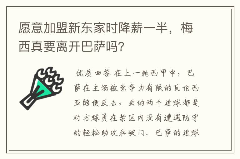 愿意加盟新东家时降薪一半，梅西真要离开巴萨吗？