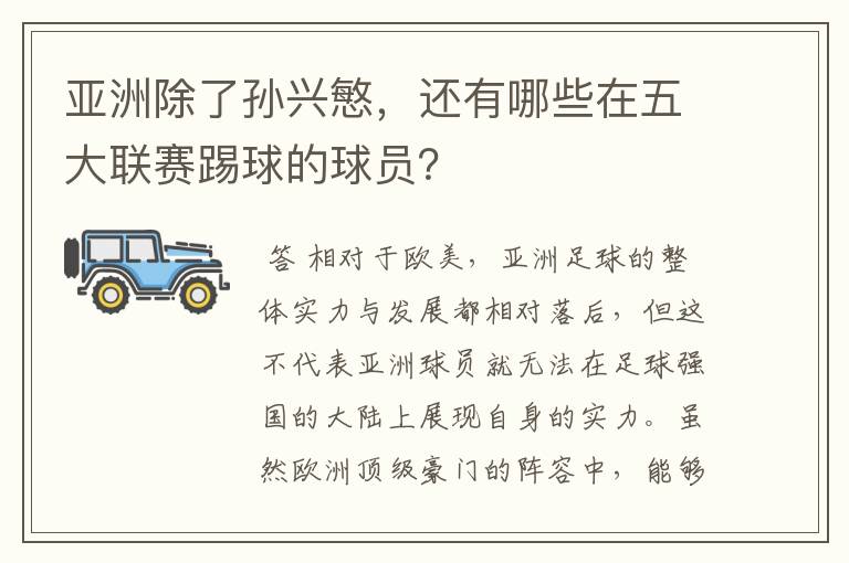 亚洲除了孙兴慜，还有哪些在五大联赛踢球的球员？