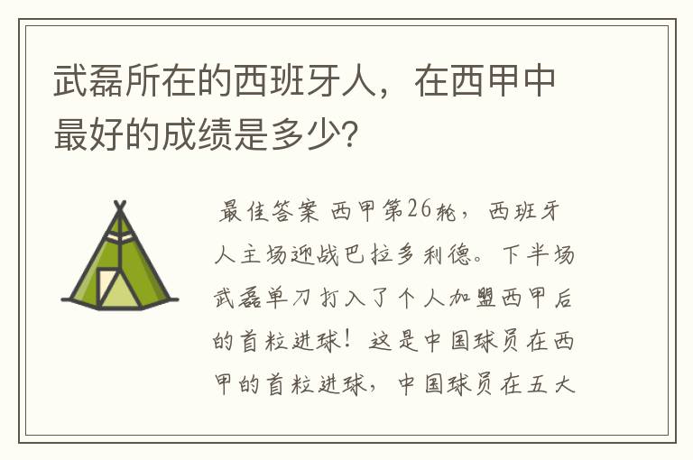 武磊所在的西班牙人，在西甲中最好的成绩是多少？