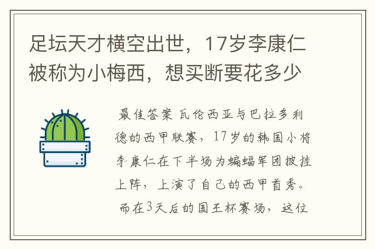 足坛天才横空出世，17岁李康仁被称为小梅西，想买断要花多少钱？