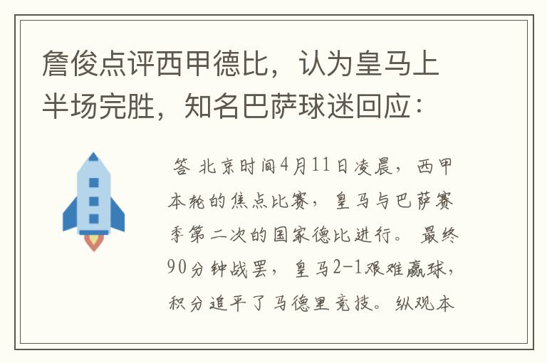 詹俊点评西甲德比，认为皇马上半场完胜，知名巴萨球迷回应：呵呵