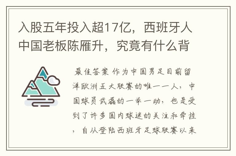 入股五年投入超17亿，西班牙人中国老板陈雁升，究竟有什么背景？