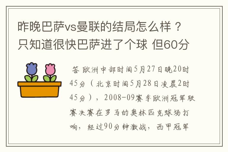 昨晚巴萨vs曼联的结局怎么样 ？只知道很快巴萨进了个球 但60分时就睡觉了