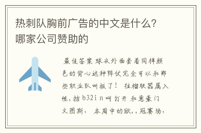 热刺队胸前广告的中文是什么？哪家公司赞助的