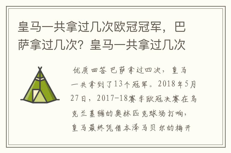 皇马一共拿过几次欧冠冠军，巴萨拿过几次？皇马一共拿过几次欧洲冠军