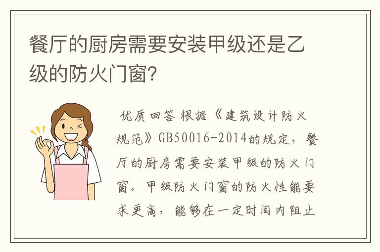 餐厅的厨房需要安装甲级还是乙级的防火门窗？