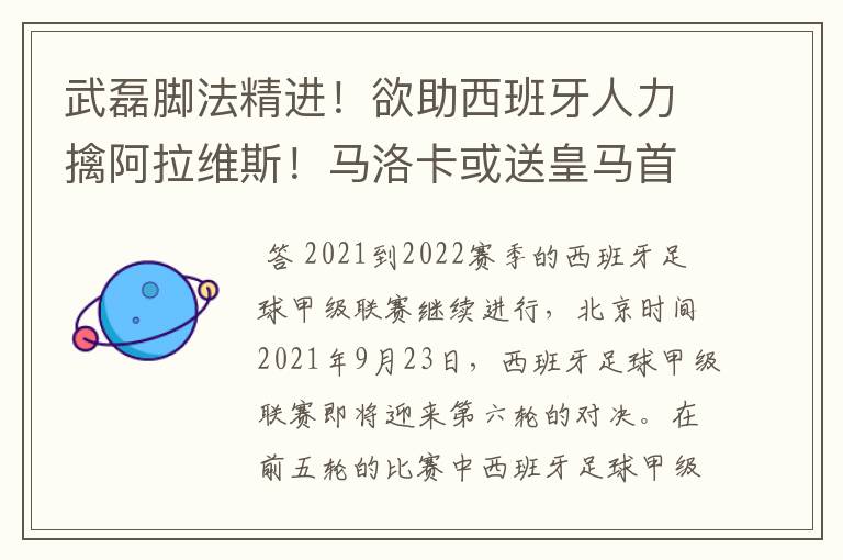 武磊脚法精进！欲助西班牙人力擒阿拉维斯！马洛卡或送皇马首败