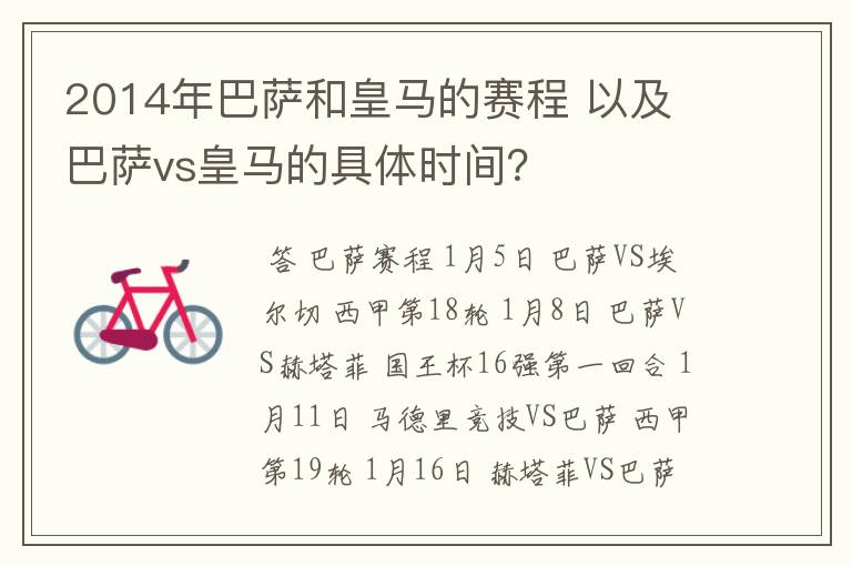 2014年巴萨和皇马的赛程 以及 巴萨vs皇马的具体时间？