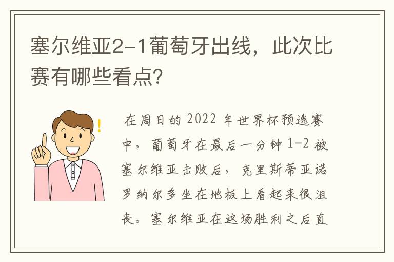 塞尔维亚2-1葡萄牙出线，此次比赛有哪些看点？