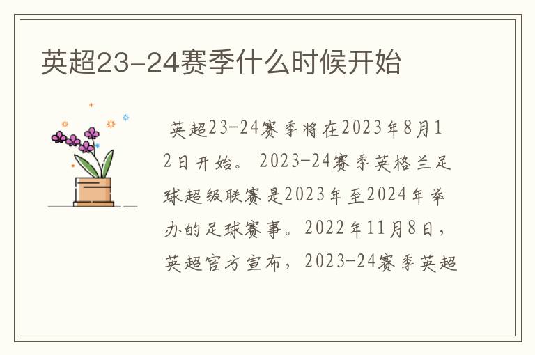 英超23-24赛季什么时候开始