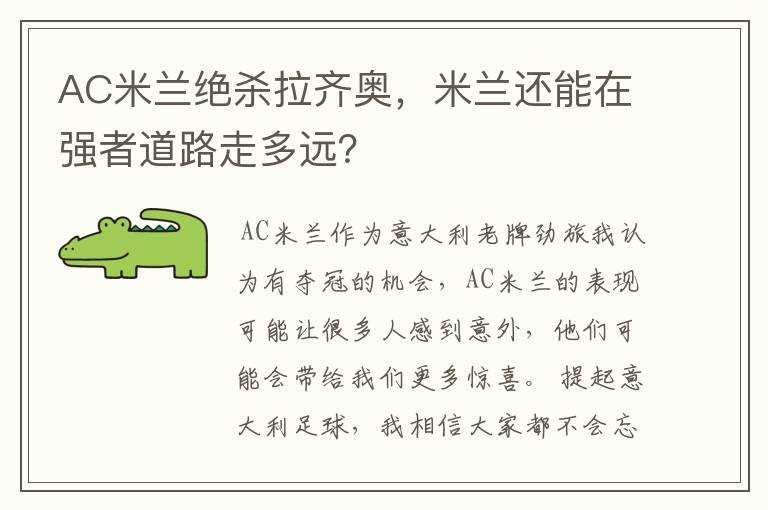 AC米兰绝杀拉齐奥，米兰还能在强者道路走多远？