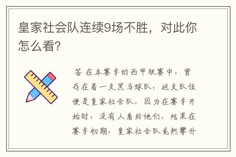 皇家社会队连续9场不胜，对此你怎么看？