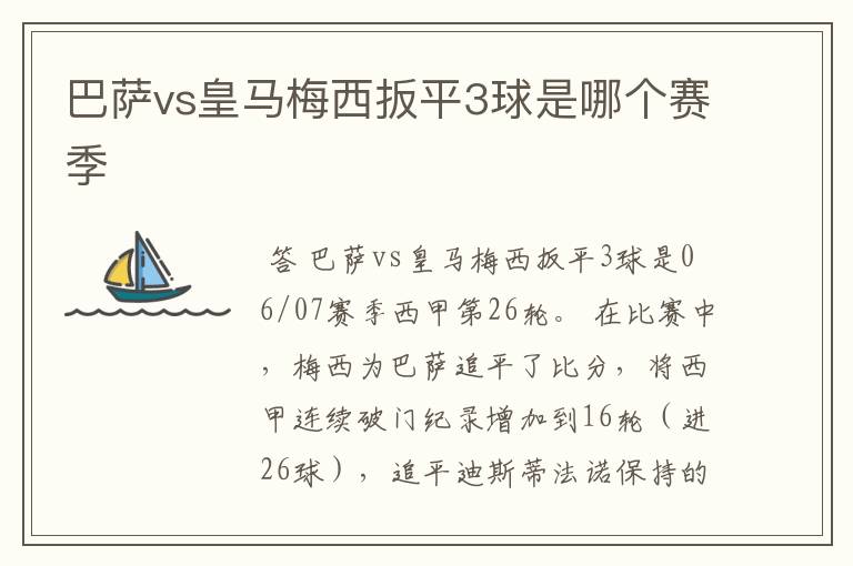 巴萨vs皇马梅西扳平3球是哪个赛季