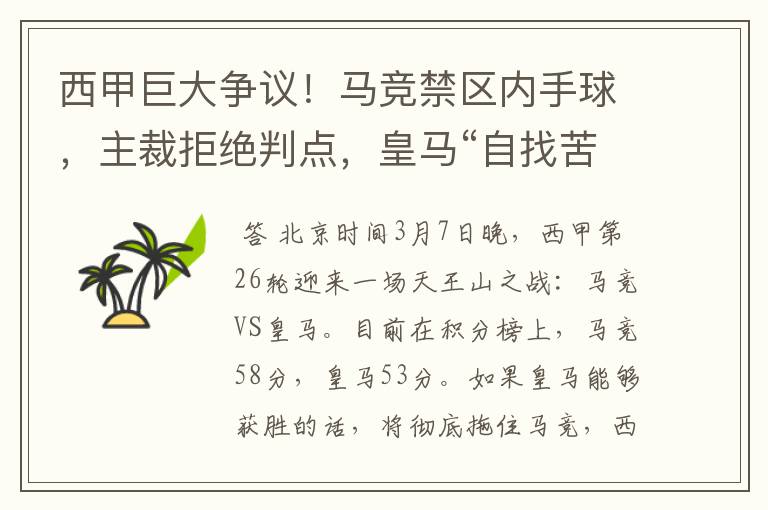 西甲巨大争议！马竞禁区内手球，主裁拒绝判点，皇马“自找苦吃”