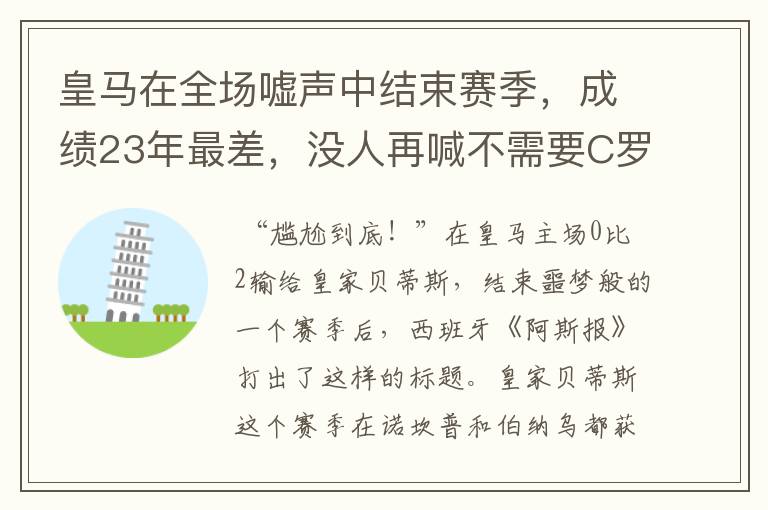 皇马在全场嘘声中结束赛季，成绩23年最差，没人再喊不需要C罗