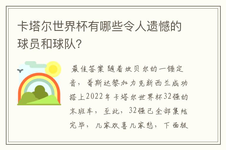 卡塔尔世界杯有哪些令人遗憾的球员和球队？