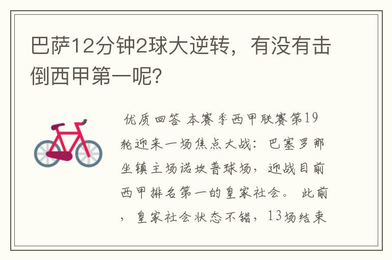 巴萨12分钟2球大逆转，有没有击倒西甲第一呢？