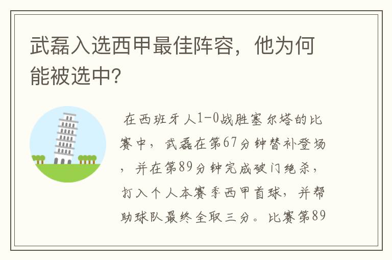 武磊入选西甲最佳阵容，他为何能被选中？