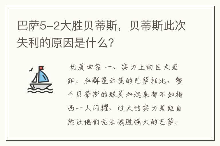 巴萨5-2大胜贝蒂斯，贝蒂斯此次失利的原因是什么？