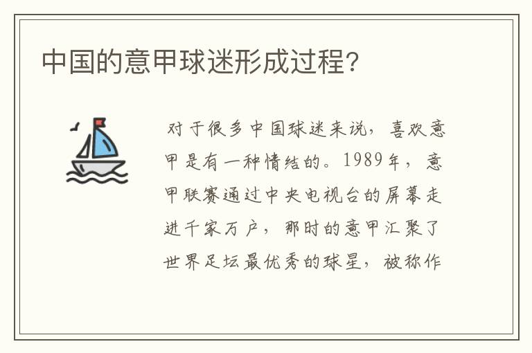 中国的意甲球迷形成过程?