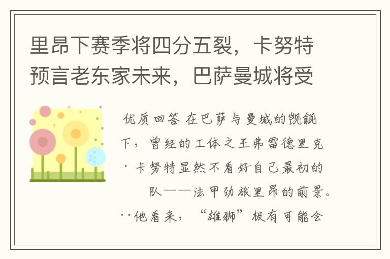 里昂下赛季将四分五裂，卡努特预言老东家未来，巴萨曼城将受益