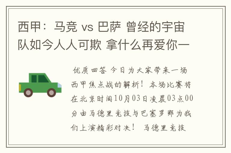 西甲：马竞 vs 巴萨 曾经的宇宙队如今人人可欺 拿什么再爱你一次？