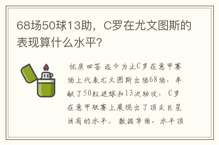 68场50球13助，C罗在尤文图斯的表现算什么水平？