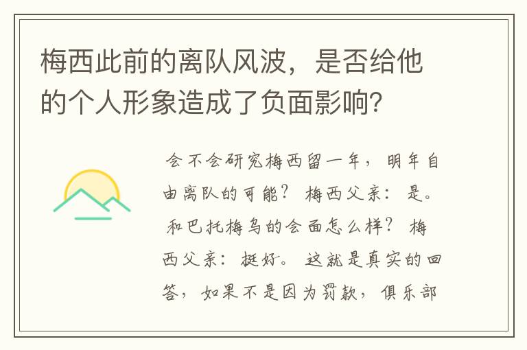 梅西此前的离队风波，是否给他的个人形象造成了负面影响？