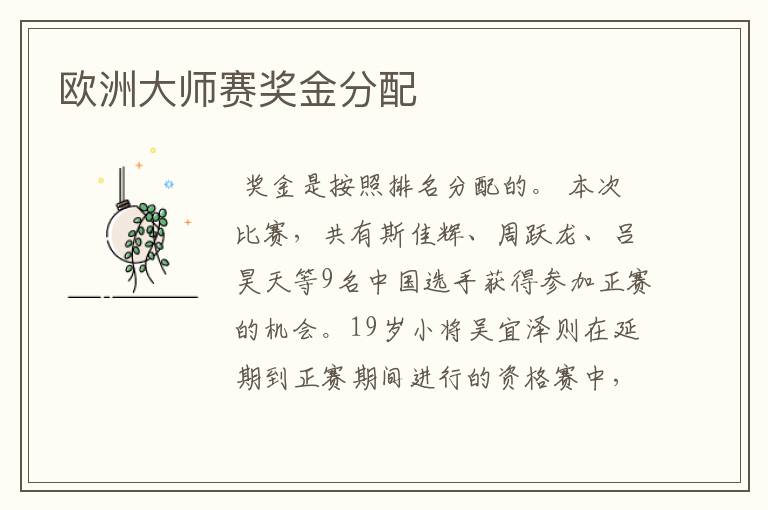 欧洲大师赛奖金分配