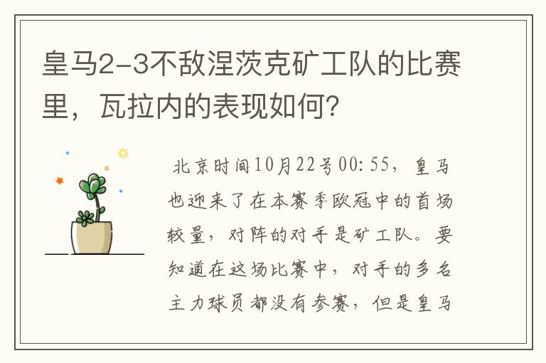 皇马2-3不敌涅茨克矿工队的比赛里，瓦拉内的表现如何？