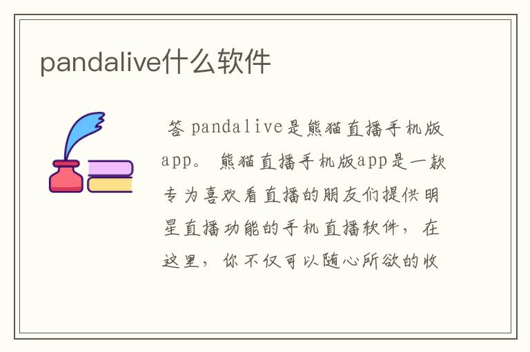 pandalive什么软件