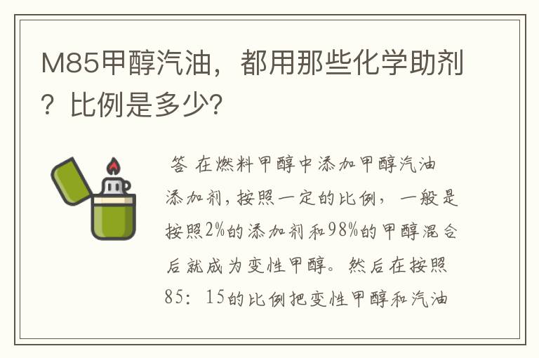 M85甲醇汽油，都用那些化学助剂？比例是多少？