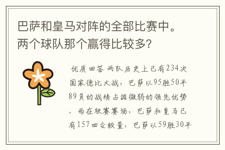 巴萨和皇马对阵的全部比赛中。两个球队那个赢得比较多？