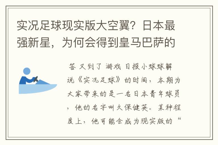 实况足球现实版大空翼？日本最强新星，为何会得到皇马巴萨的青睐