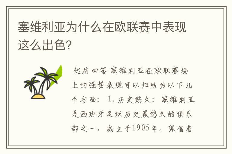 塞维利亚为什么在欧联赛中表现这么出色？