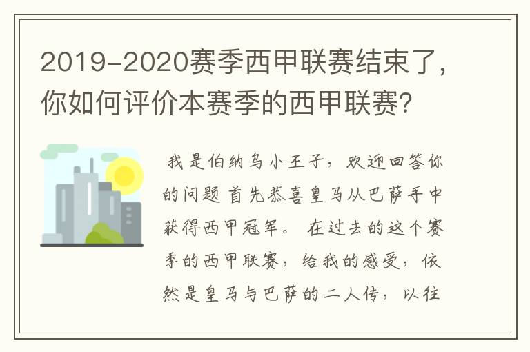 2019-2020赛季西甲联赛结束了，你如何评价本赛季的西甲联赛？