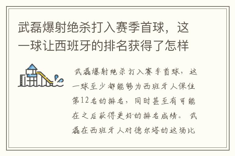 武磊爆射绝杀打入赛季首球，这一球让西班牙的排名获得了怎样的提升？