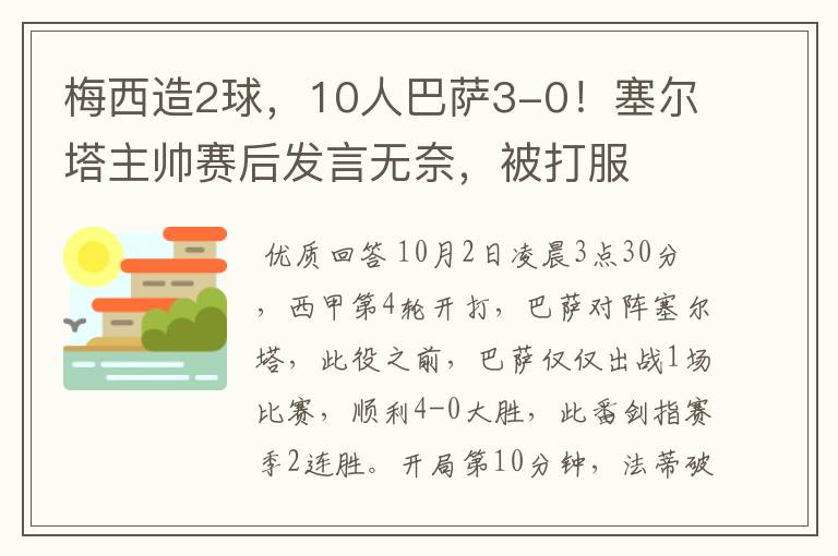 梅西造2球，10人巴萨3-0！塞尔塔主帅赛后发言无奈，被打服