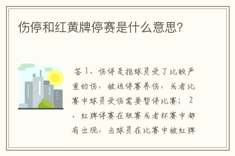 伤停和红黄牌停赛是什么意思？