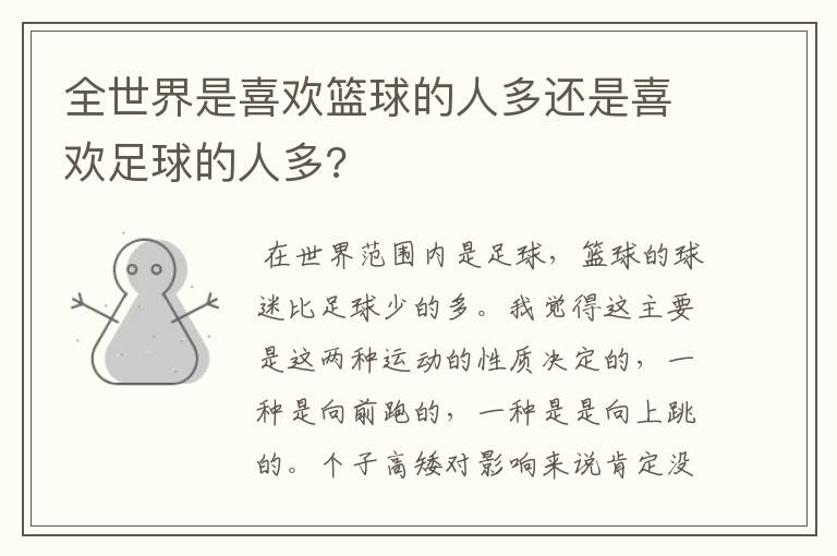 全世界是喜欢篮球的人多还是喜欢足球的人多?