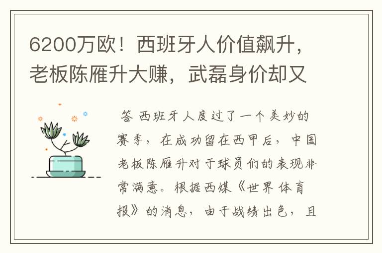 6200万欧！西班牙人价值飙升，老板陈雁升大赚，武磊身价却又缩水