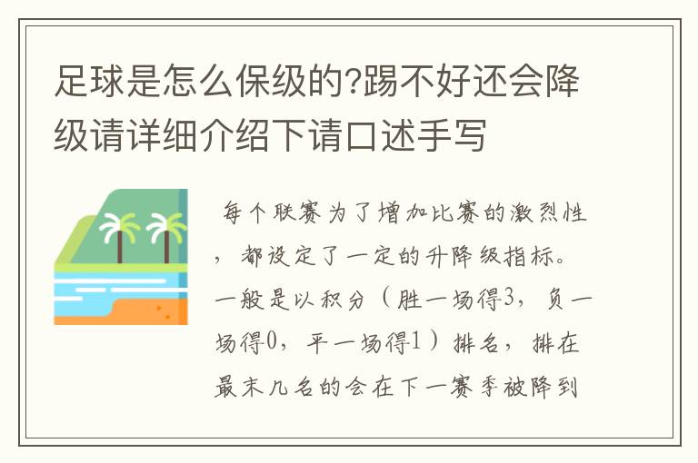 足球是怎么保级的?踢不好还会降级请详细介绍下请口述手写